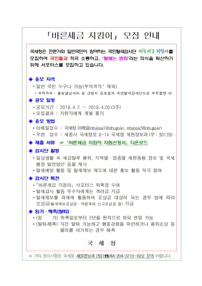바른세금 지킴이 모집 안내 이미지 3